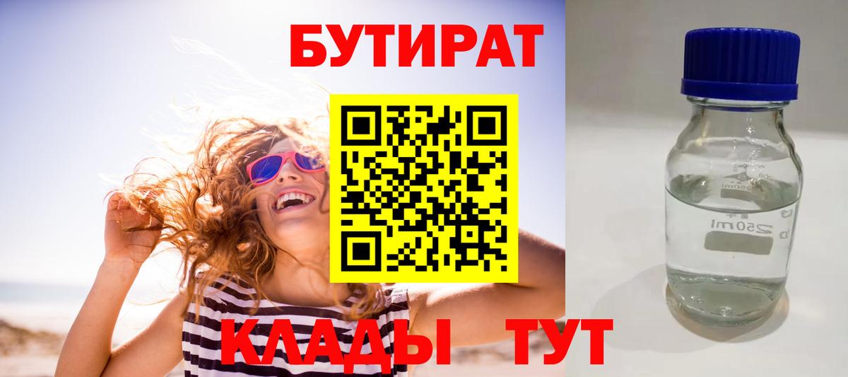 БУТИРАТ  Бутират 1.4BDO  Вход с VPN  Калининград 